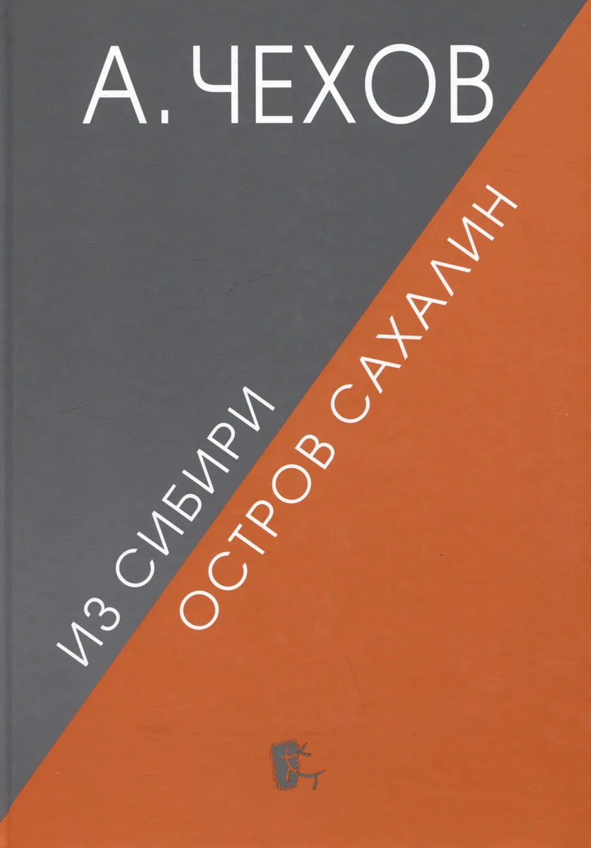 Из Сибири. Остров Сахалин