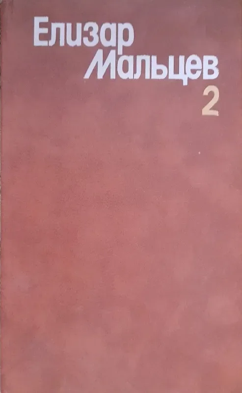 Том 2