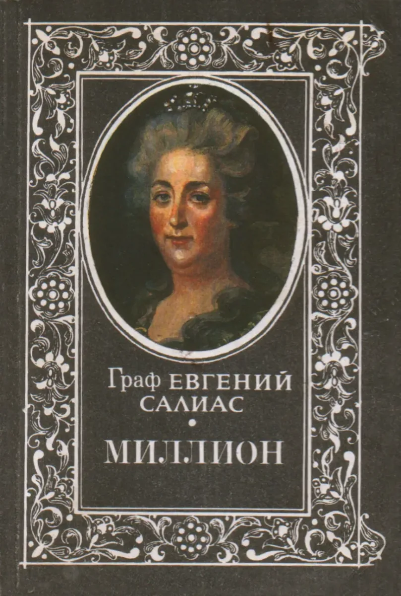 Миллион