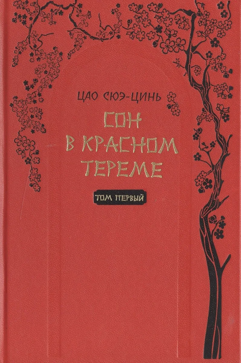 Сон в красном тереме. Том первый
