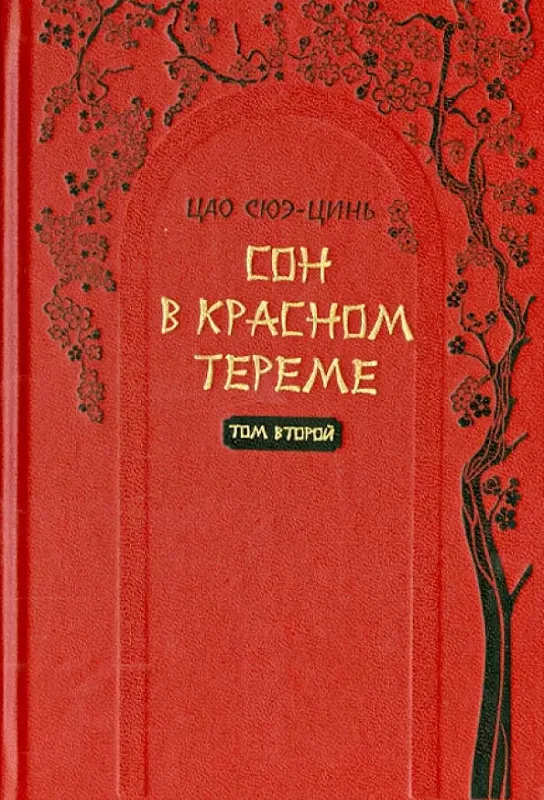 Сон в красном тереме. Том второй