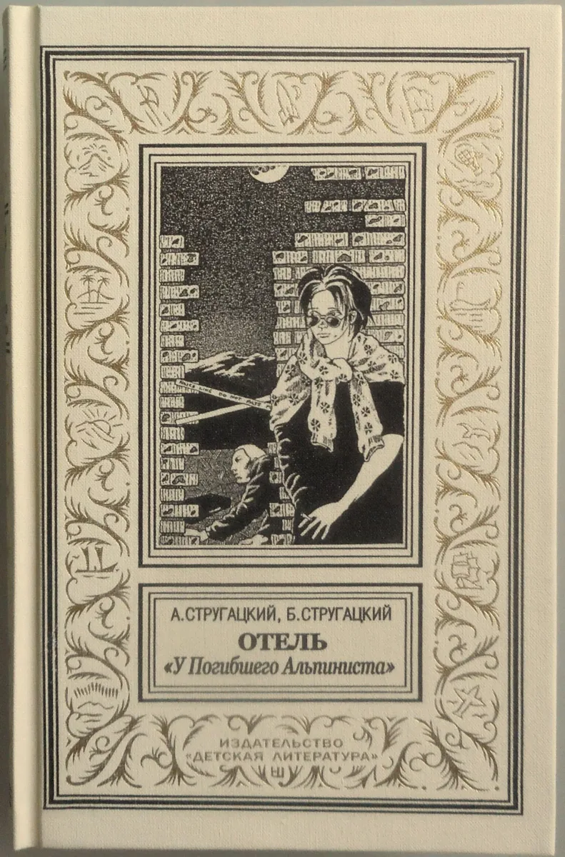 Отель «У Погибшего Альпиниста»
