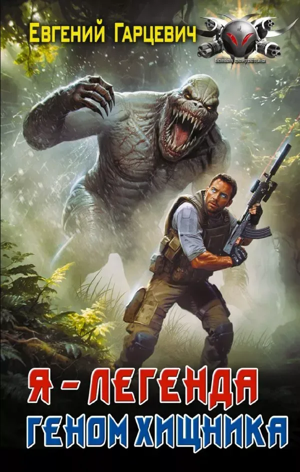 Я - Легенда. Геном хищника