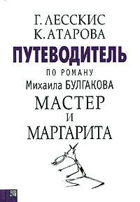 Путеводитель по роману Михаила Булгакова "Мастер и Маргарита"