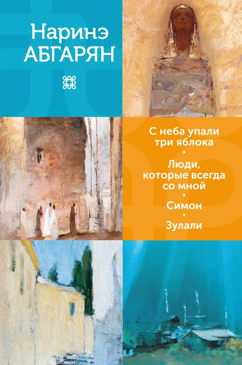 С неба упали три яблока. Люди, которые всегда со мной. Симон. Зулали