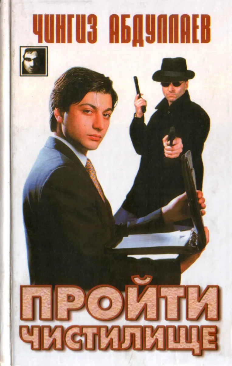 Пройти чистилище