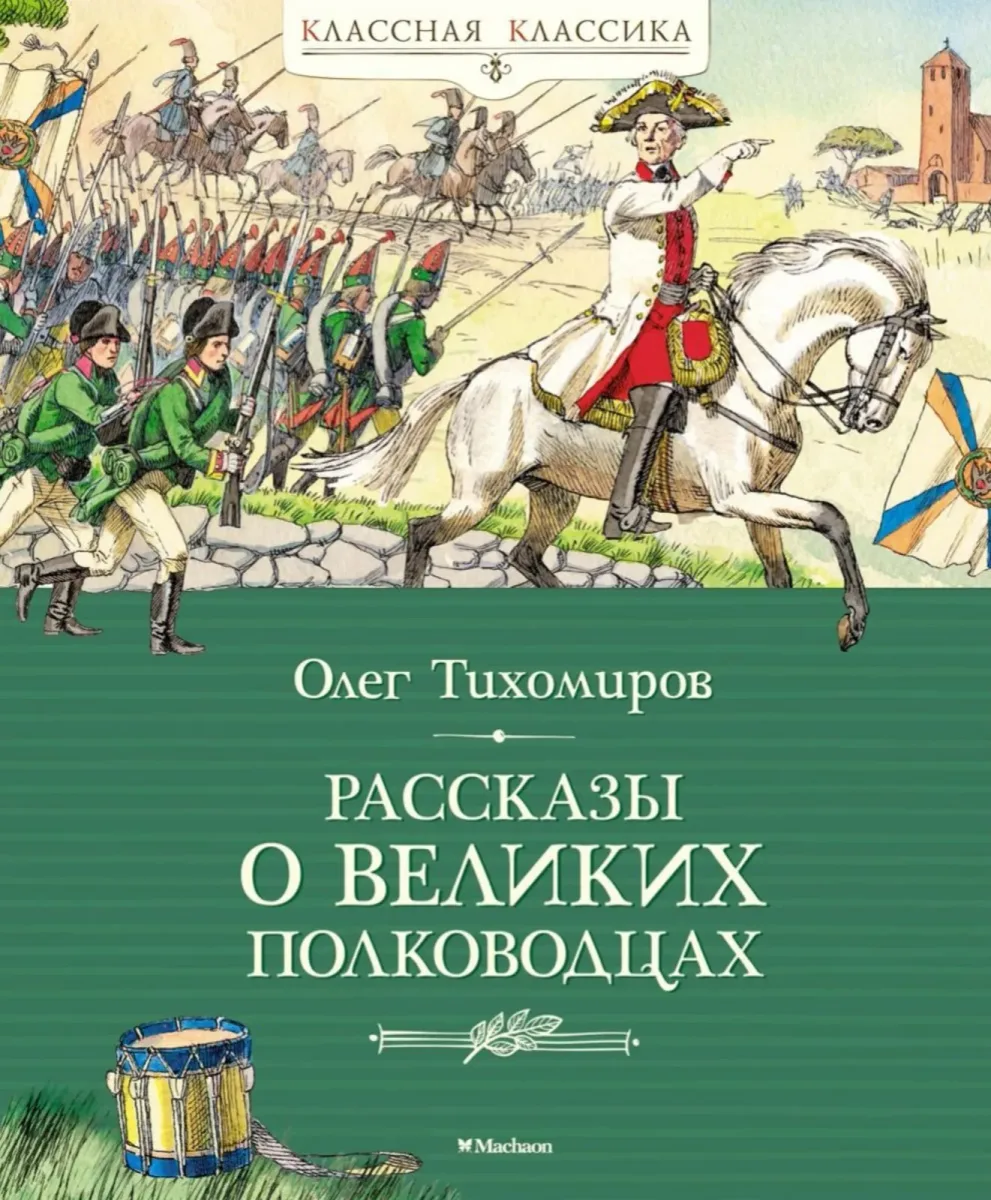 Рассказы о великих полководцах