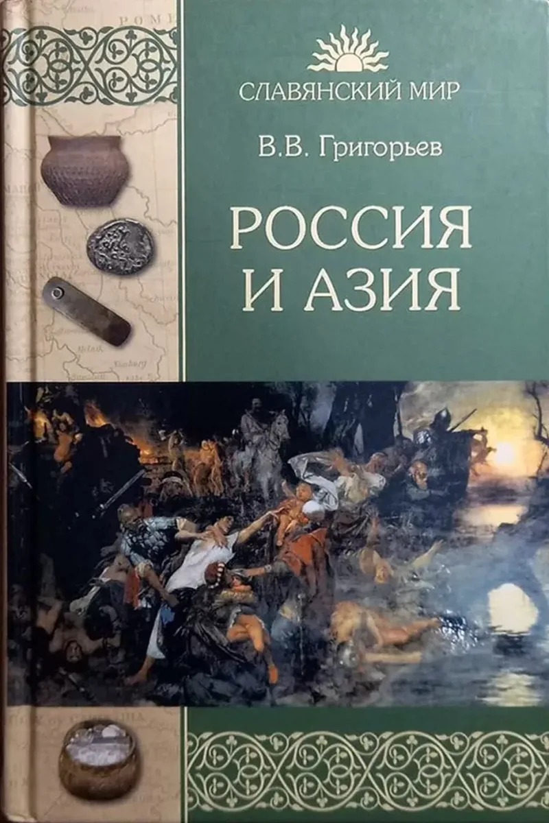 Россия и Азия
