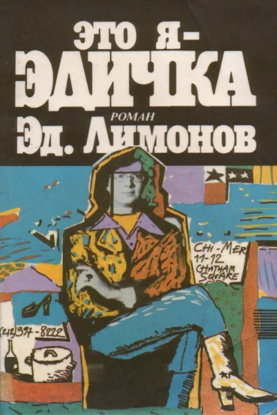 Это я — Эдичка
