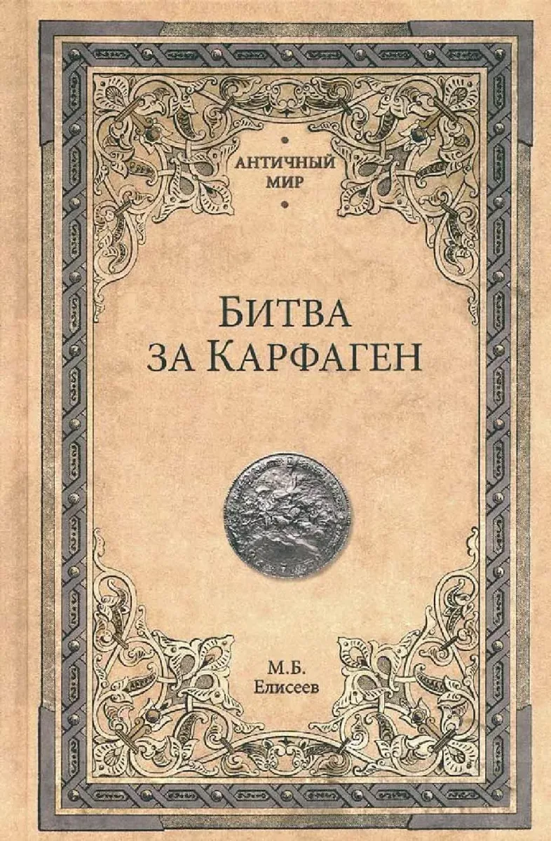 Битва за Карфаген