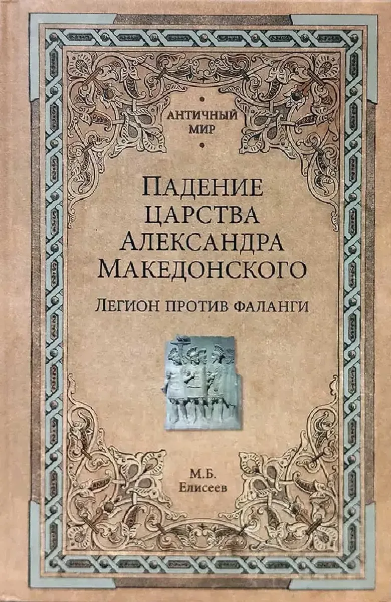 Падение царства Александра Македонского. Легион против фаланги