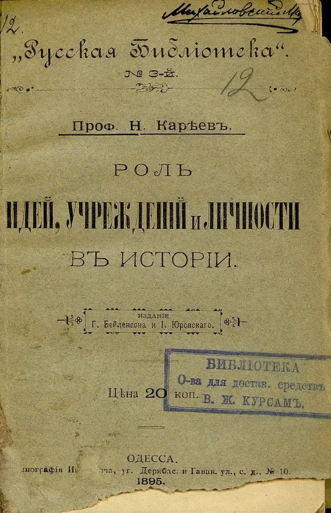 Роль идей, учрежденій и личности въ исторіи