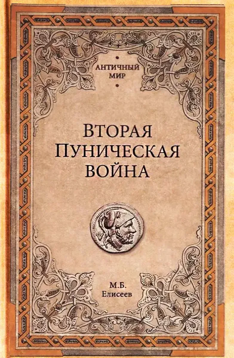 Вторая Пуническая война