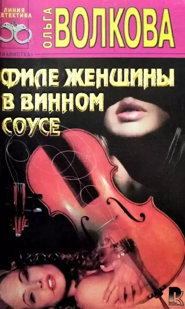 Филе женщины в винном соусе