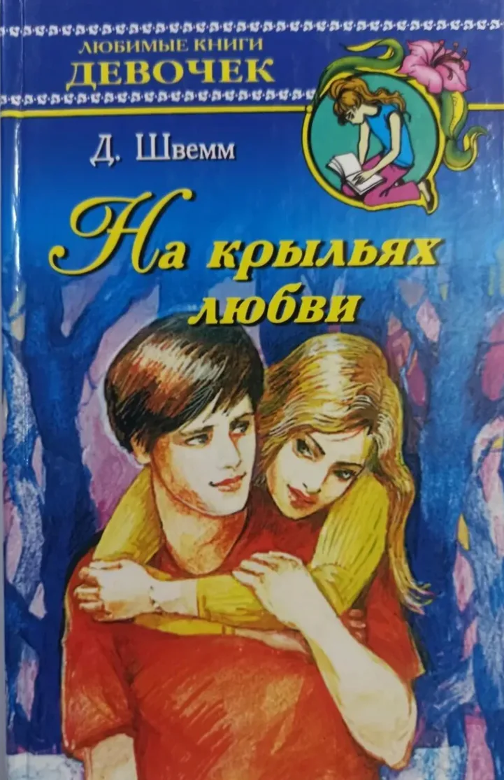 На крыльях любви