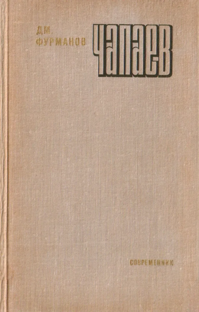 Чапаев