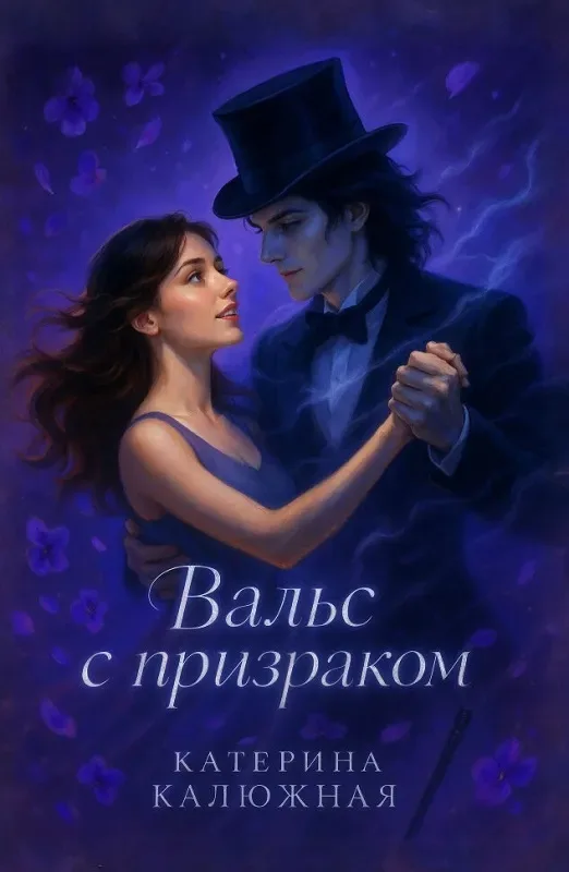 Вальс с призраком