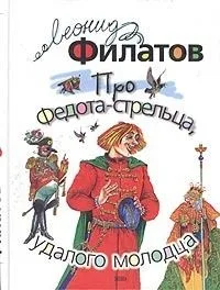 Про Федота-стрельца, удалого молодца