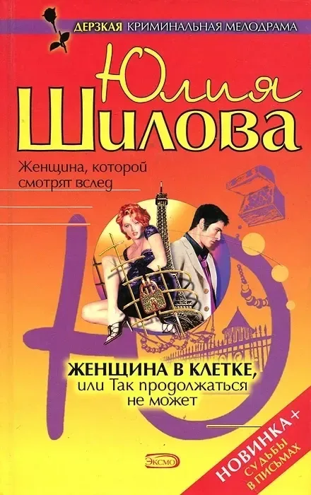 Женщина в клетке, или Так продолжаться не может