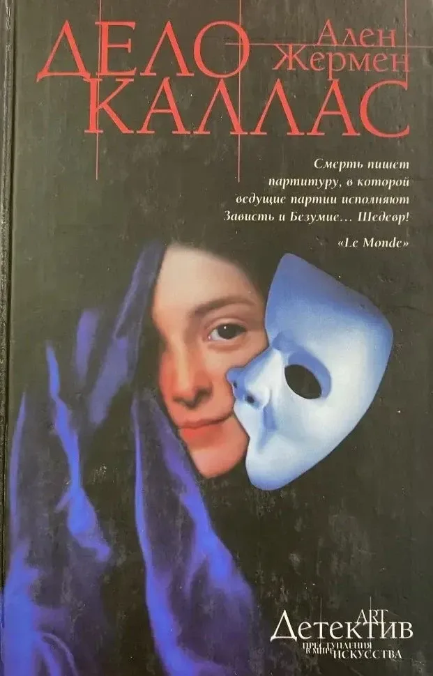 Дело Каллас