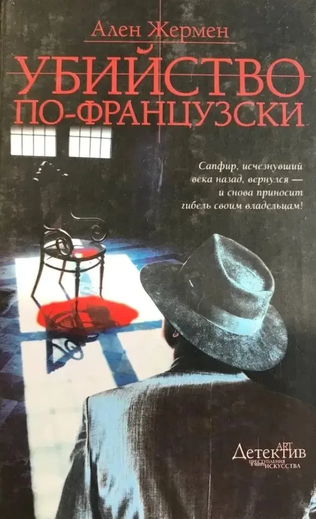 Убийство по-французски