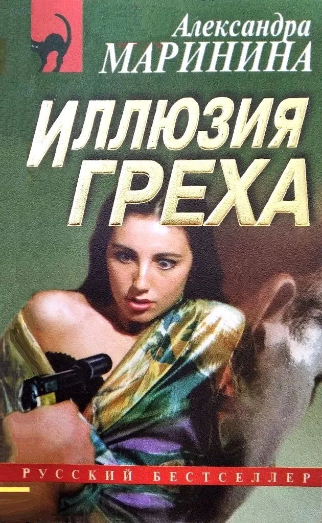 Иллюзия греха