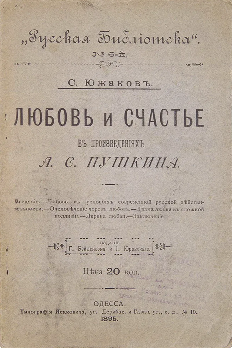 Любовь и счастье въ произведенияхъ А. С. Пушкина
