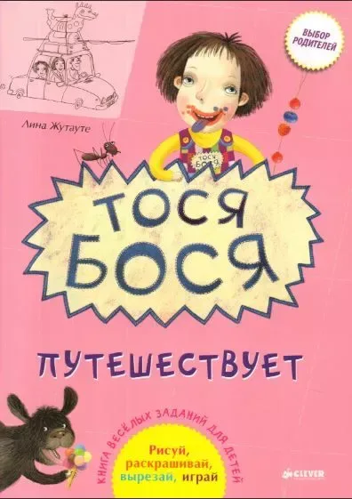 Тося-Бося путешествует
