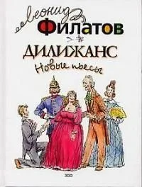 Дилижанс. Новые пьесы