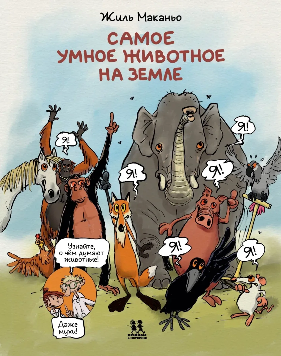 Самое умное животное на Земле