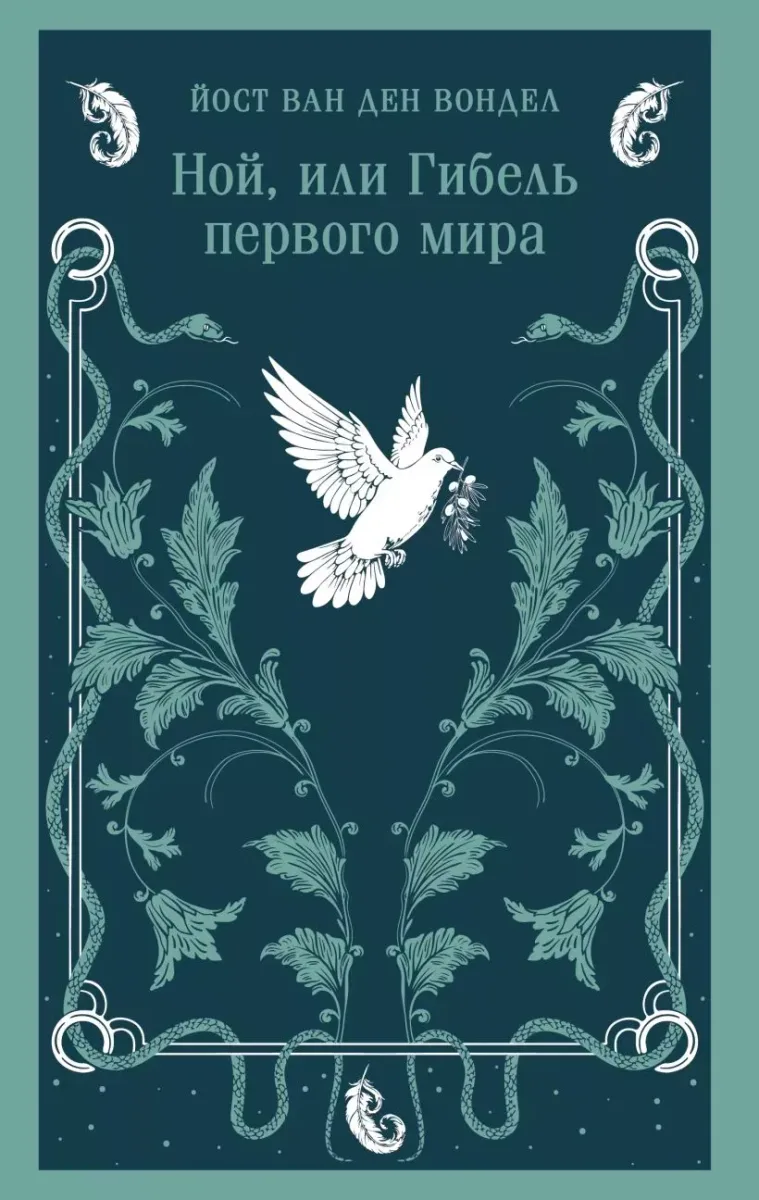 Ной, или гибель первого мира