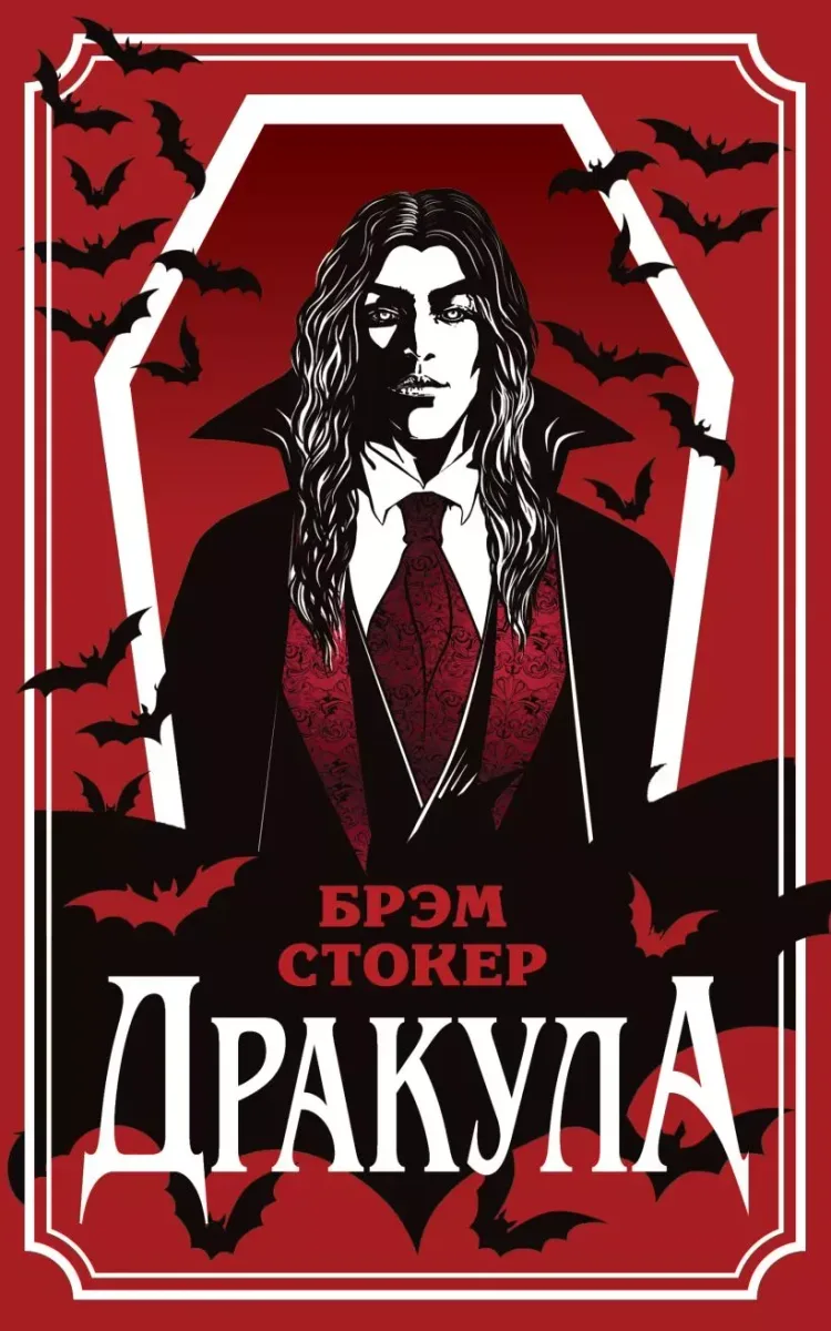 Дракула