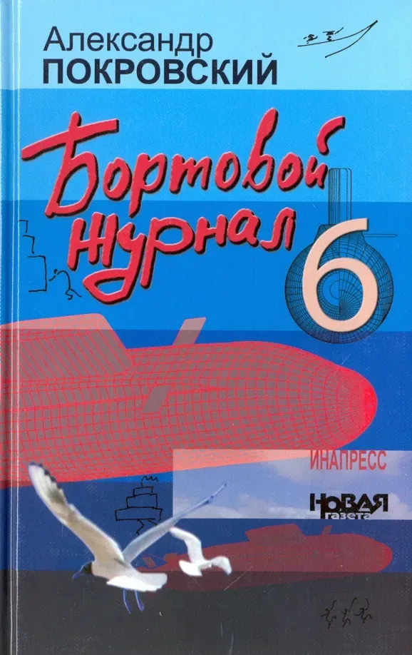 Бортовой журнал 6