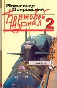 Бортовой журнал 2