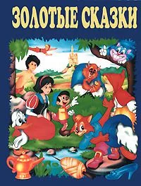 Золотые сказки