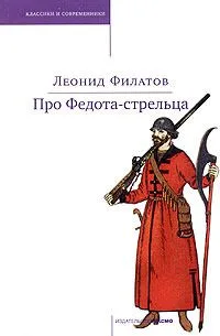 Про Федота-стрельца: Сказки