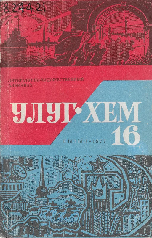 Улуг-Хем №16. Литературно-художественный альманах