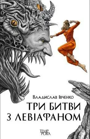 Три битви з Левіафаном