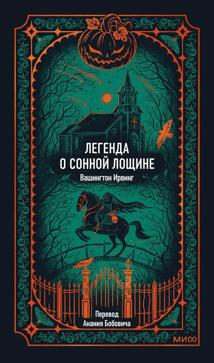 Легенда о Сонной Лощине
