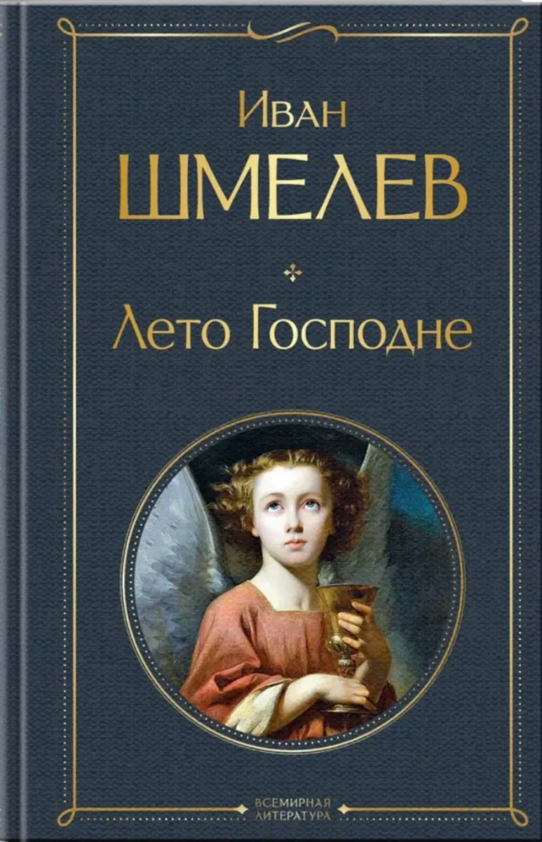 Лето Господне