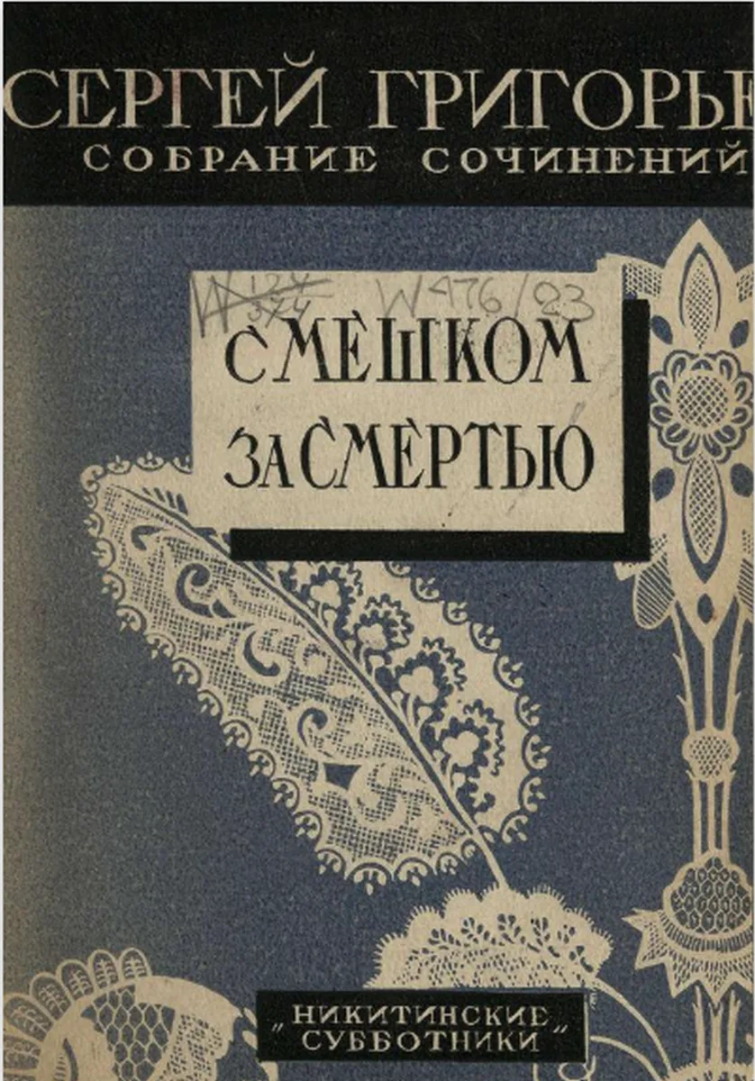 С мешком за смертью