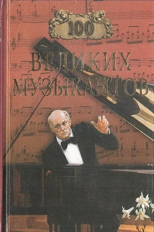 100 великих музыкантов