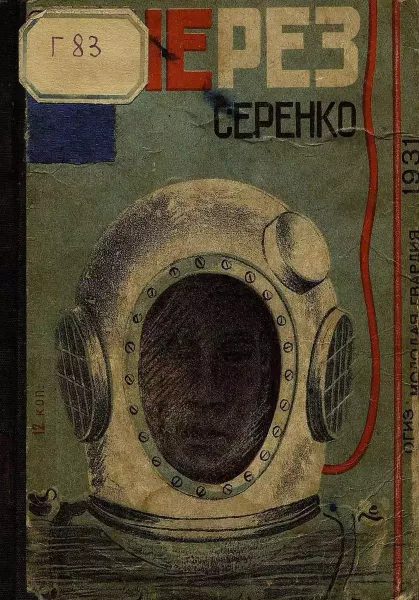 Огнерез Серенко