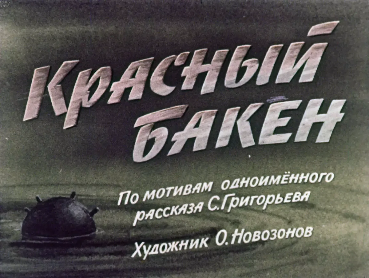 Красный бакен