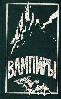 Вампиры. Франкенштейн