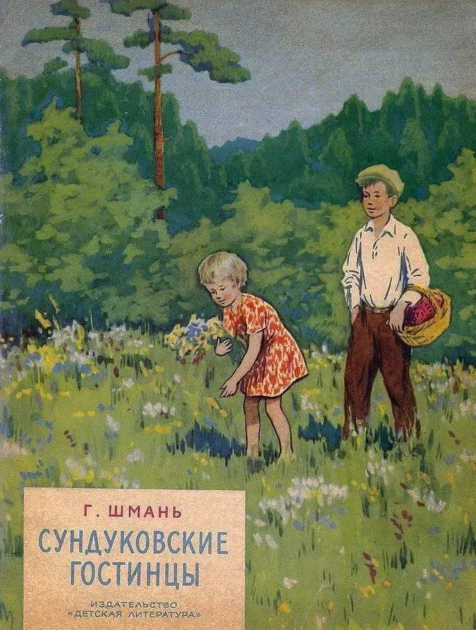 Сундуковские гостинцы