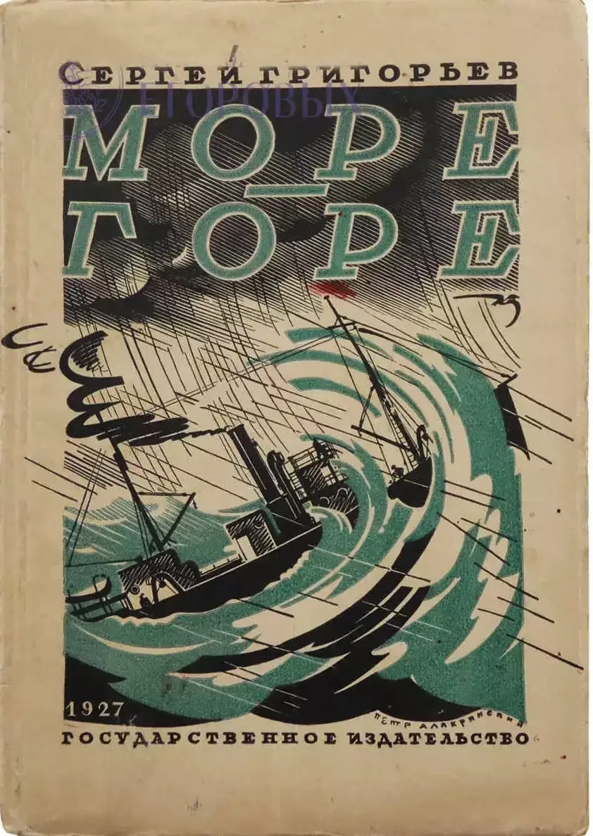 Море-горе