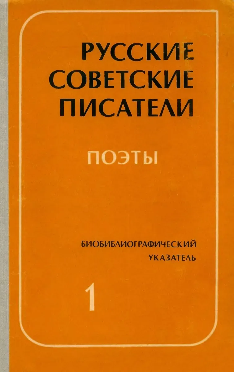 Русские советские писатели. Поэты. Том 1