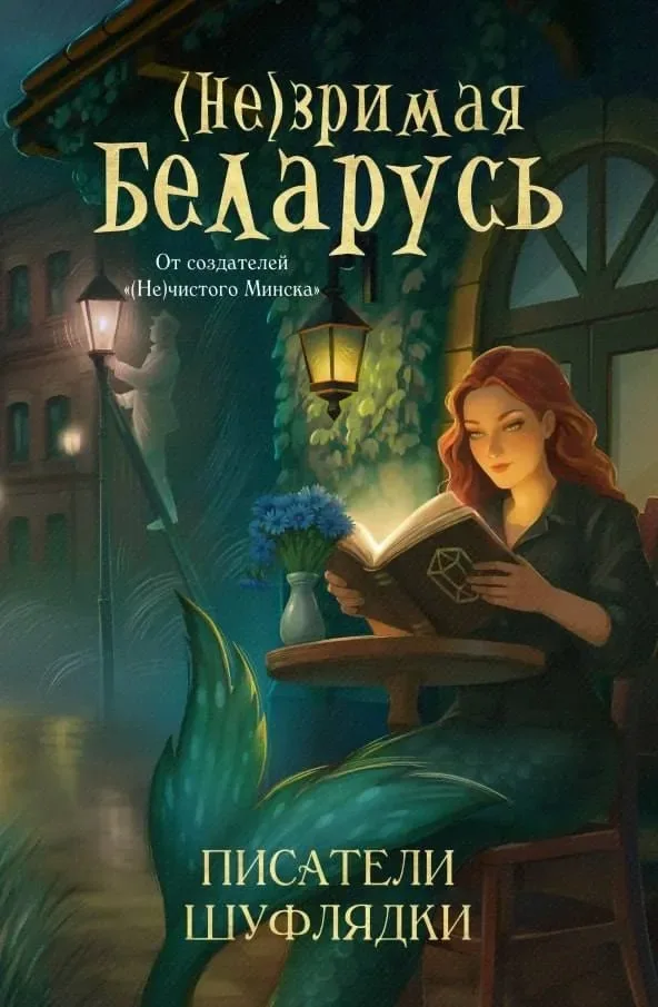 (Не)зримая Беларусь