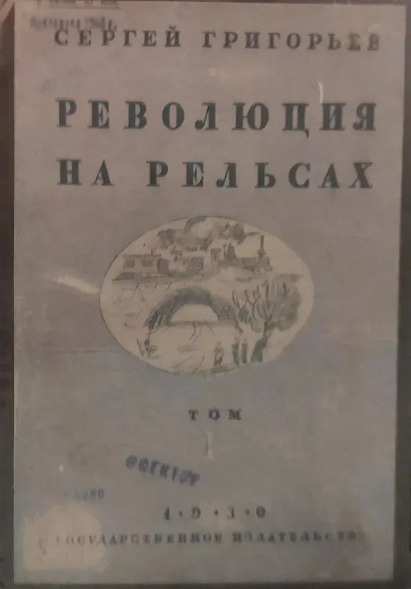 Революция на рельсах. Роман в трех томах. Том 1